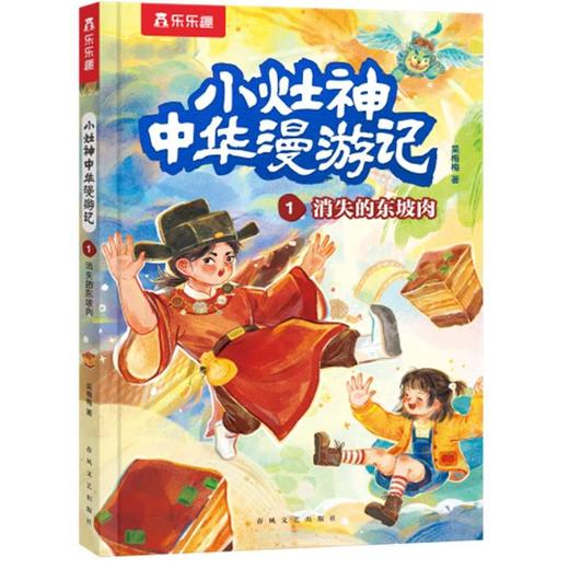 小灶神中华漫游记.1.消失的东坡肉 商品图0