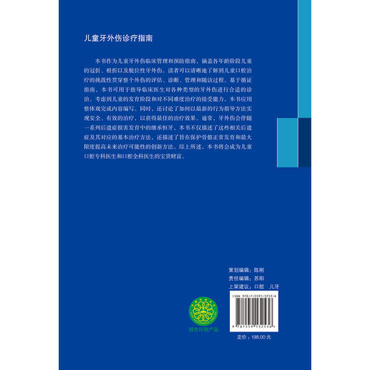 儿童牙外伤诊疗指南 商品图2