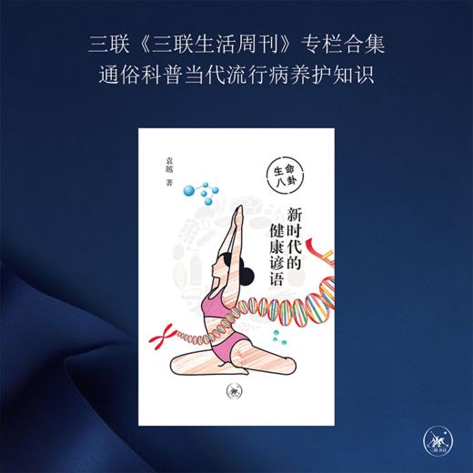 生命八卦：新时代的健康谚语 商品图1
