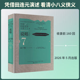 中国民间文学大系.说唱.辽宁卷.小八义分卷.一