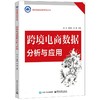 跨境电商数据分析与应用 商品缩略图0