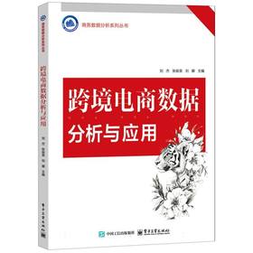 跨境电商数据分析与应用