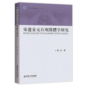 宋辽金元石刻异体字研究