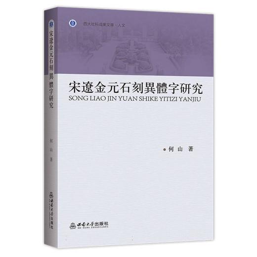 宋辽金元石刻异体字研究 商品图0