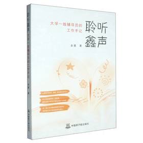 聆听鑫声:大学一线辅导员的工作手记