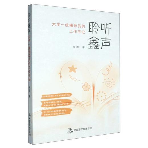 聆听鑫声:大学一线辅导员的工作手记 商品图0