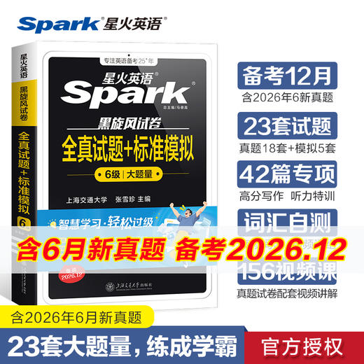 星火英语.黑旋风试卷.全真试题 标准模拟.6级大题量.备战2026.12 商品图0