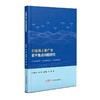 打造海上新广东若干重点问题研究 商品缩略图0