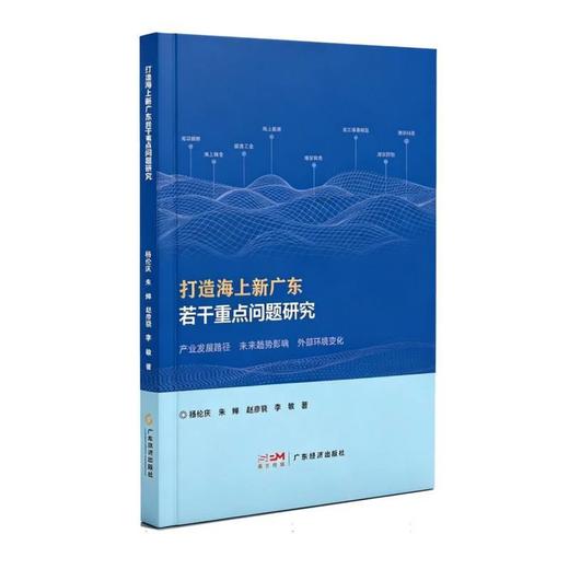 打造海上新广东若干重点问题研究 商品图0