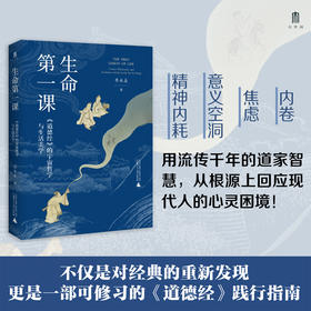 生命第一课:《道德经》的宇宙哲学与生活美学