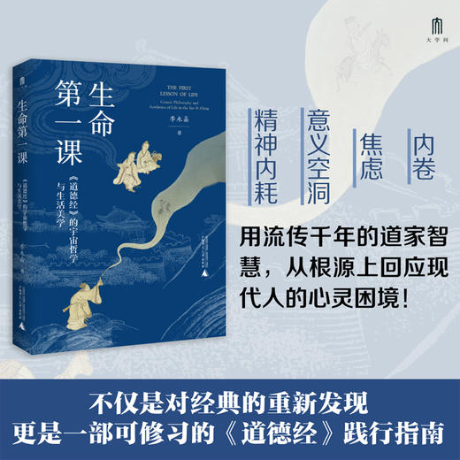 生命第一课:《道德经》的宇宙哲学与生活美学 商品图0