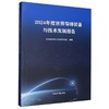 2024年度世界导弹装备与技术发展报告 商品缩略图0