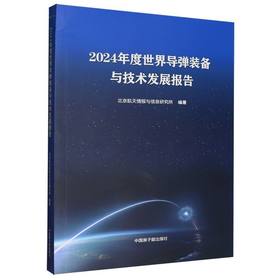 2024年度世界导弹装备与技术发展报告