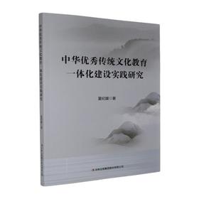 中华优秀传统文化教育一体化建设实践研究