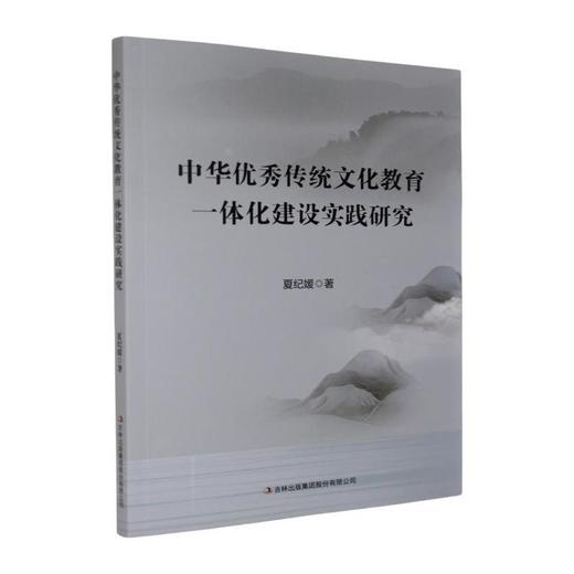 中华优秀传统文化教育一体化建设实践研究 商品图0
