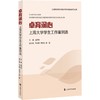 卓育润心:上海大学学生工作案例选 商品缩略图0