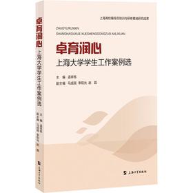 卓育润心:上海大学学生工作案例选