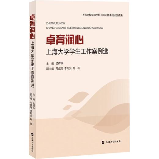 卓育润心:上海大学学生工作案例选 商品图0