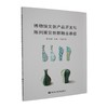 博物馆文创产品开发与陈列展览创新融合路径 商品缩略图0