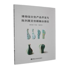博物馆文创产品开发与陈列展览创新融合路径
