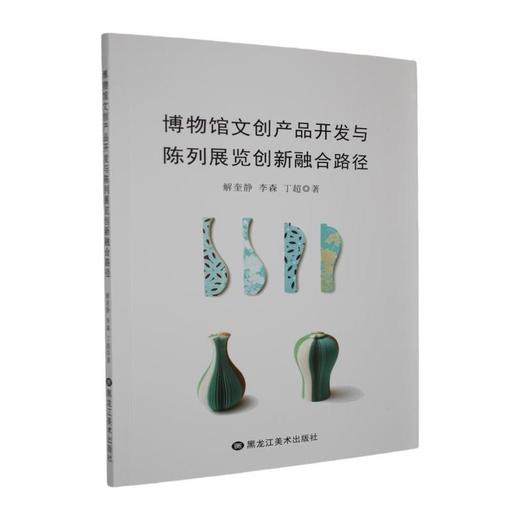 博物馆文创产品开发与陈列展览创新融合路径 商品图0