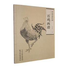 百鸡画谱