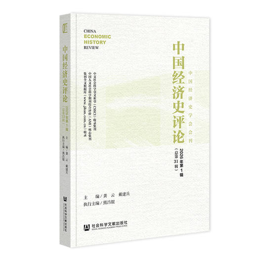 中国经济史评论.2026年.第1辑(总第31辑) 商品图0