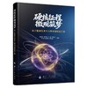 硬核征程,微观筑梦:原子能研究著名人物事迹精选汇编 商品缩略图1