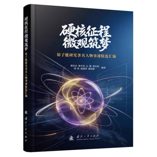 硬核征程,微观筑梦:原子能研究著名人物事迹精选汇编 商品图1