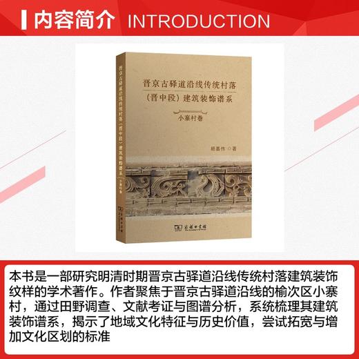 晋京古驿道沿线传统村落(晋中段)建筑装饰谱系·小寨村卷 商品图2