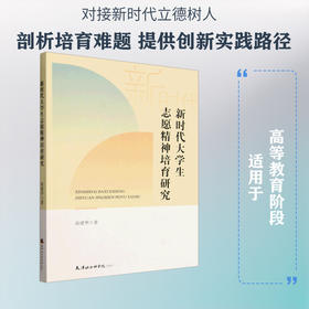 新时代大学生志愿精神培育研究