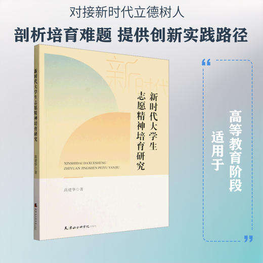 新时代大学生志愿精神培育研究 商品图0