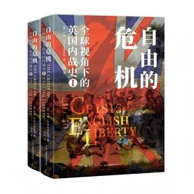自由的危机:全球视角下的英国内战史