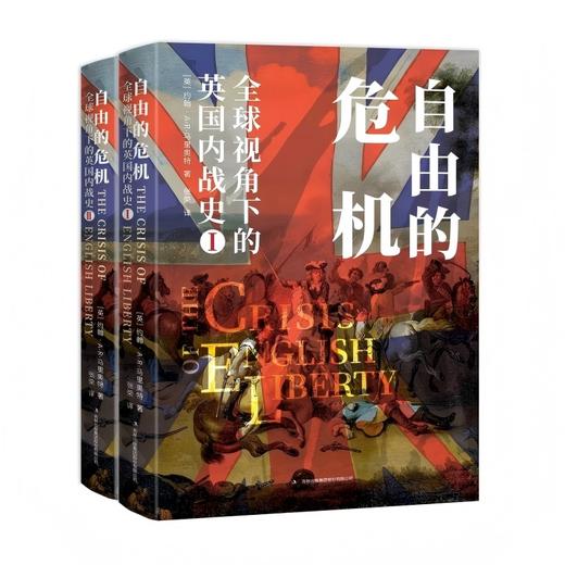 自由的危机:全球视角下的英国内战史 商品图0