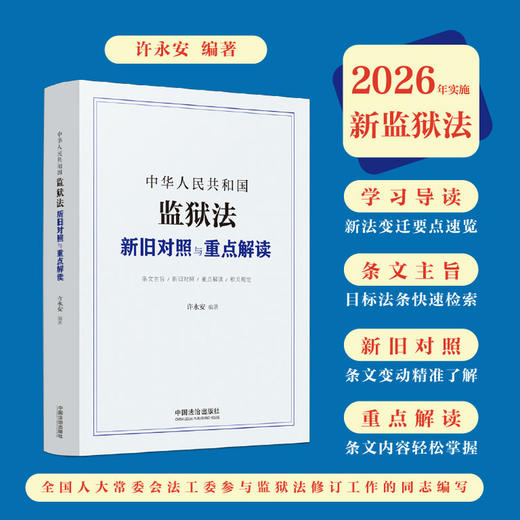 中华人民共和国监狱法新旧对照与重点解读 商品图0