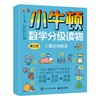 小牛顿数学分级读物 第三阶（全4册） 商品缩略图0