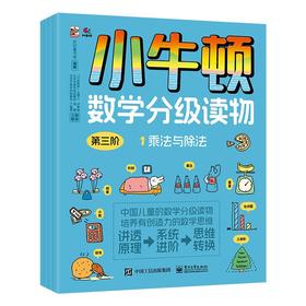 小牛顿数学分级读物 第三阶（全4册）