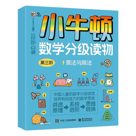 小牛顿数学分级读物 第三阶（全4册） 商品图0