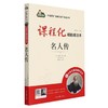 课程化精批精注本.名人传 商品缩略图0