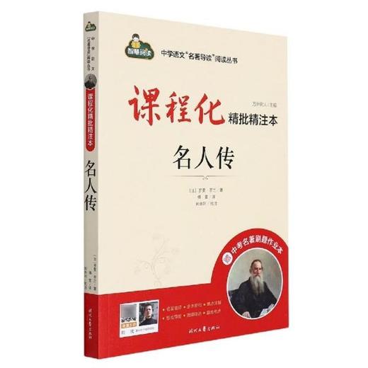 课程化精批精注本.名人传 商品图0