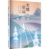 光耀亚运:迎亚运职工文学作品创作专辑 商品缩略图0