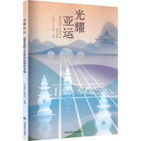 光耀亚运:迎亚运职工文学作品创作专辑