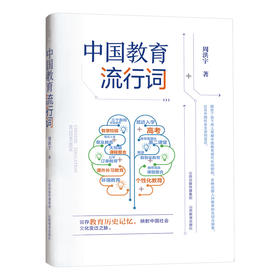 中国教育流行词