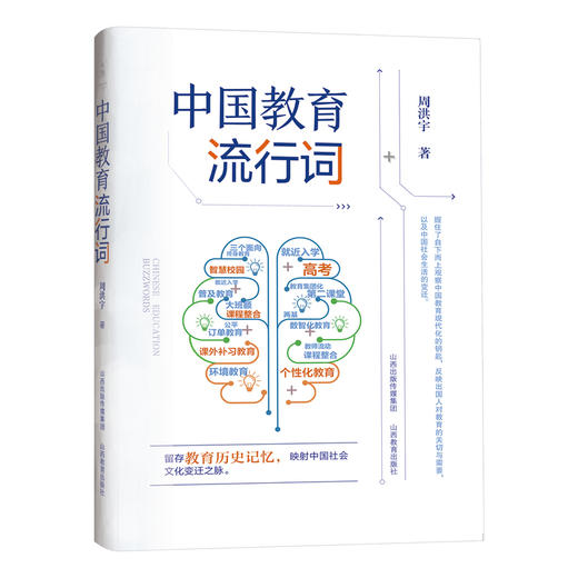 中国教育流行词 商品图0