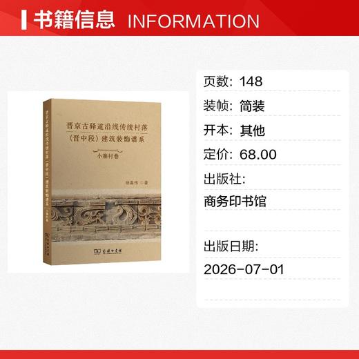 晋京古驿道沿线传统村落(晋中段)建筑装饰谱系·小寨村卷 商品图1