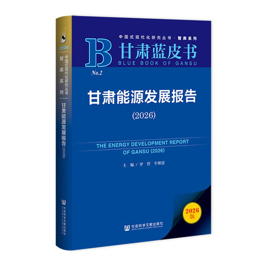 甘肃能源发展报告.2026(2026版) 商品图0