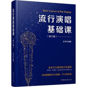 流行演唱基础课(修订版)