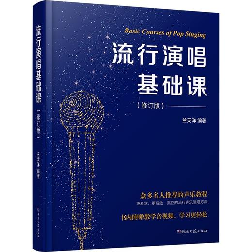 流行演唱基础课(修订版) 商品图0