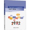 学前汉语儿童叙述语言发展与教育 商品缩略图0