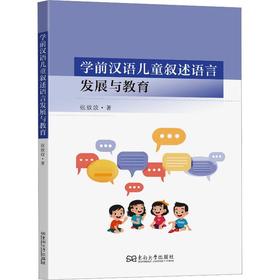 学前汉语儿童叙述语言发展与教育